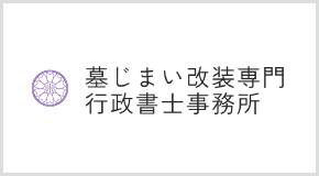 墓じまい改装専門 行政書士事務所